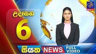 Siyatha News | 6.00 AM | 04 - 08 - 2025