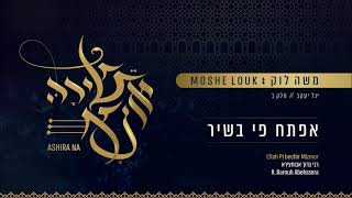 משה לוק - אפתח פי בשיר | Moshe Louk - Eftah Pi