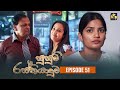 Susum Rasthiyaduwa Episode 51