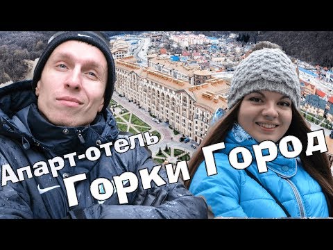 ГОРКИ ГОРОД: ПЛЮСЫ И МИНУСЫ АПАРТ-ОТЕЛЯ ГОРКИ ГОРОД: ПЛЮСЫ И МИНУСЫ АПАРТ-ОТЕЛЯ