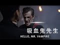 ENGSUB《你好,吸血鬼先生/Hello, Mr. Vampire》