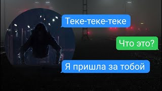 Тек-Тек Пришла За Мной