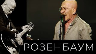 Александр Розенбаум - Там, Куда Спешу