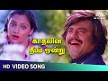 Kadhalin Deepam Ondru Video Song | Thambikku Entha Ooru Movie Songs | SPB | Rajinikanth HD
