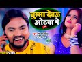 #Video | चुम्मा देबऊ ओठवा पे | #Gunjan Singh | Chuma Debau Othwa Pe | Bhojpuri Song 2021