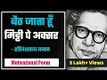 Baith Jata Hun Mitti Pe Aksar|By Harivansh Ray Bacchan | My New Poetry channel - Poetic Vimal