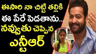 ఈసారి నా చిట్టి తల్లికి ఈ పేరే పెడతాను...నవ్వుతు చెప్పిన ఎన్టీఆర్ | NTR wife gives Surprising gift ఈసారి నా చిట్టి తల్లికి ఈ పేరే పెడతాను...నవ్వుతు చెప్పిన ఎన్టీఆర్ | NTR wife gives Surprising gift