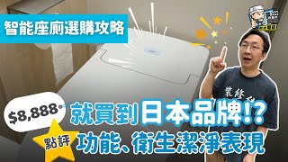 智能座廁選購攻略智能座廁應該點樣揀? 淘寶貨又值唔值得買? 8888就買到日本品牌嘅一體式智能座廁? 功能衛生潔淨嘅表現又係點?裝修佬 Hkdecoman