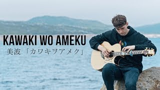 Stream Wav Domestic Na Kanojo Op domestic Girlfriend OP kawaki wo ameku  Cover 34 by Noriko