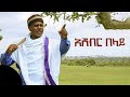 Asheber Belay - Ene Negn Yale|| አሸብር በላይ - እኔ ነኝ ያለ || Ethiopian music new 2021