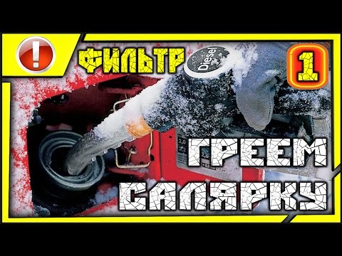 Подогрев дизеля самодельный Подогрев дизеля самодельный