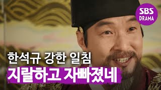 한석규, 밀본 협박에 욕설로 일침 "지랄하고 자빠졌네"ㅣ뿌리깊은 나무(rootedtree)ㅣSBS DRAMA