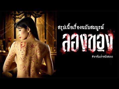 บ่วงกรรม อัปรีย์วิชา และการล้างแค้น | สปอยล์/สรุป "ลองของ" ทั้ง 2 ภาคในคลิปเดียว