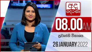 8.00 AM HOURLY NEWS | 2022.01.26