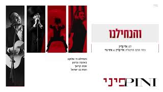 פיני איינהורן - והנחילנו | Pini Einhorn - V'hanchilanu