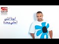 محمد عدوية - ايوة انتي احلي وحدة
