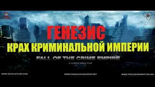Генезис Крах Криминальной Империи- Фильм Про Агентов И Полицейских