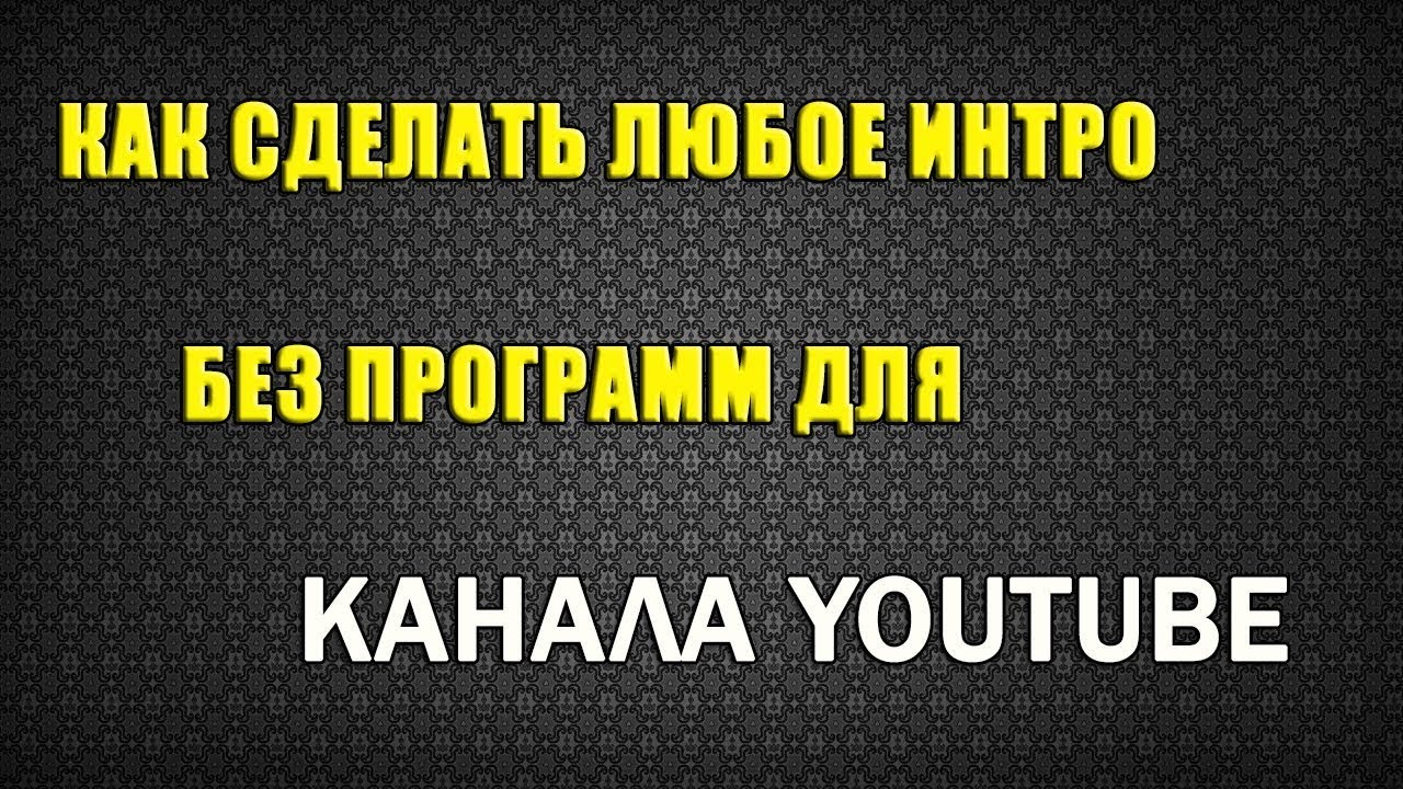 Как сделать своё интро для своего канала на ютубе Как сделать своё интро для своего канала на ютубе