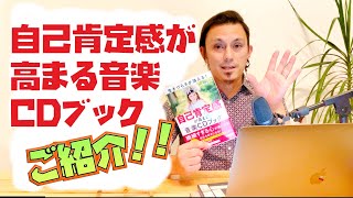 自己肯定感が高まる音楽CDブックのご紹介