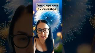 Голос Оракула 17 Сентября_September/Карта Дня 17 Сентября_September/Oracle Voice September 17