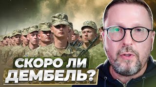 Скоро Ли Дембель?