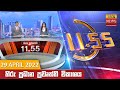 Hiru TV News 11.55 AM 29-04-2022