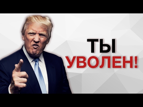 Теперь ты знаешь кто я: Дональд Трамп Теперь ты знаешь кто я: Дональд Трамп