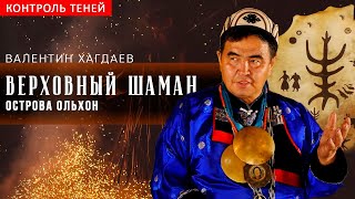 Верховный Шаман Острова Ольхон – Валентин Хагдаев  |  Контроль Теней