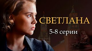 Светлана - 5-8 Серии Драма