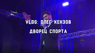 Олег Кензов - Дворец Спорта | Киев | 20.12.2021 (Бекстейдж)
