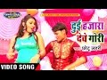 Dui Hajara Debe Gori || दुई हजारा देबे गोरी || Top Hit Bhojpuri Video Song || By Chotu Lahri