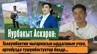 Нурбакыт Аскаров: 
