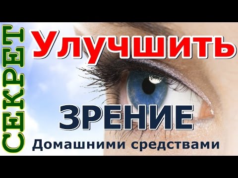 Для улучшение зрении в домашних условиях Для улучшение зрении в домашних условиях
