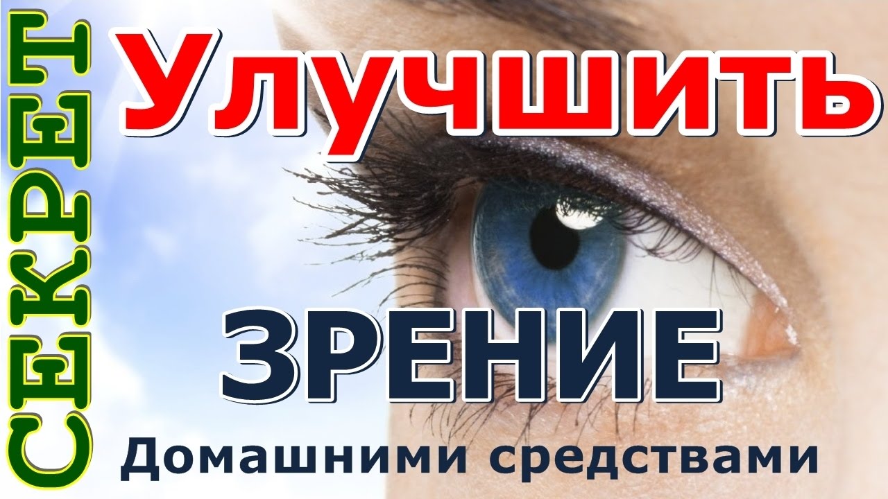 Как быстро улучшить своё зрение в домашних условиях 18 Как быстро улучшить своё зрение в домашних условиях 196