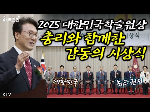 대한민국 최고 권위의 학술상, 총리가 직접 축하한 영예의 5인, 수상자는? 2025 대한민국학술원상 수상자 5인방, 총리와 함께한 감동의 시상식 #새벽총리 #김민석총리