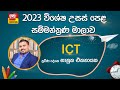 Ada Derana Education - ICT (A/L) 06-12-2023