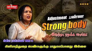 Adjustment பணண Strong Body இரநத நடகக வஙக Actress Revealed Cinema Secrets Part - 3