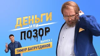 Деньги Или Позор. Выпуск С Тимуром Батрутдиновым