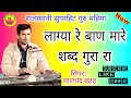 लाग्या रे बाण मारे शब्द गुरा रा || lagya Re baan mare || सुपरहिट गुरु महिमा || सिंगर- लालचंद बहड़