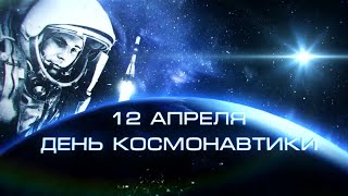 12 апреля - День космонавтики.Детям об освоении космоса.