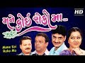 Mane Koi Roko Ma | Superhit Gujarati Comedy Natak 2017| Imtiaz Patel |Ashish Bhatt |Manisha Purohit