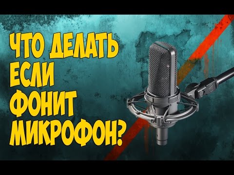 Как сделать чтобы не фонил микрофон в кс го