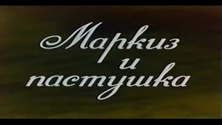 Маркиз И Пастушка (1978) / Художественный Фильм (Литовская Киностудия)