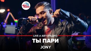 Jony - Ты Пари