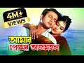 Amar Premer Tajmohol | আমার প্রেমের তাজমহল | Riaz & Shabnur | Premer Tajmohol |@JFIMovies​