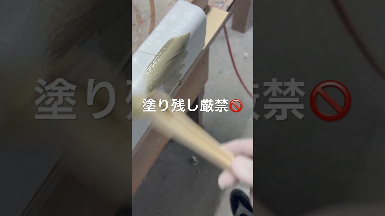 発泡スチロールにFRP(溶剤)をコーティングする前にスチロールが溶けてしまわない様にするコーティング#石田意匠 発泡スチロールにFRP(溶剤)をコーティングする前にスチロールが溶けてしまわない様にするコーティング#石田意匠