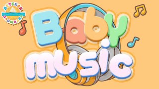 Baby Music 🎧 Веселые И Добрые Песенки Для Детей 🎧 2 🎧 Fun And Kind Songs For The Little Children0+