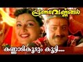 Kannadikkoodum Kootti... | Malayalam Movie Song | Pranayavarnangal