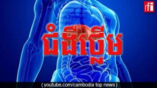 ជំងឺថ្លើម,Cambodia News Today,RFI Khmer Radio