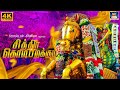 சித்திரை கொடி பறக்கும் 4K | Chithirai Kodi Parakum Song 4K | அழகர் பாடல் | Azhagar Devotional Songs.